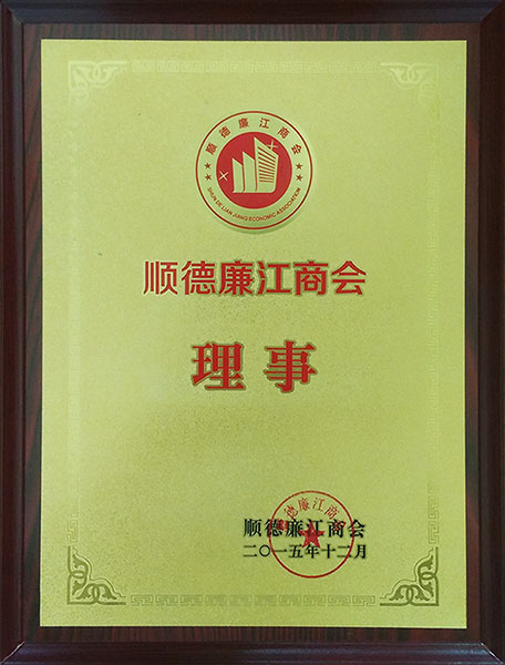 顺德廉江商会-理事